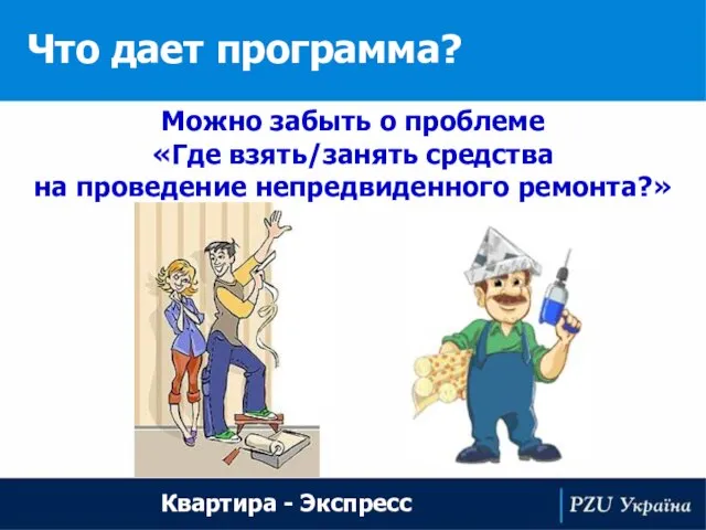 Что дает программа? Квартира - Экспресс Можно забыть о проблеме «Где взять/занять