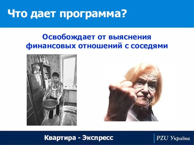 Что дает программа? Квартира - Экспресс Освобождает от выяснения финансовых отношений с соседями