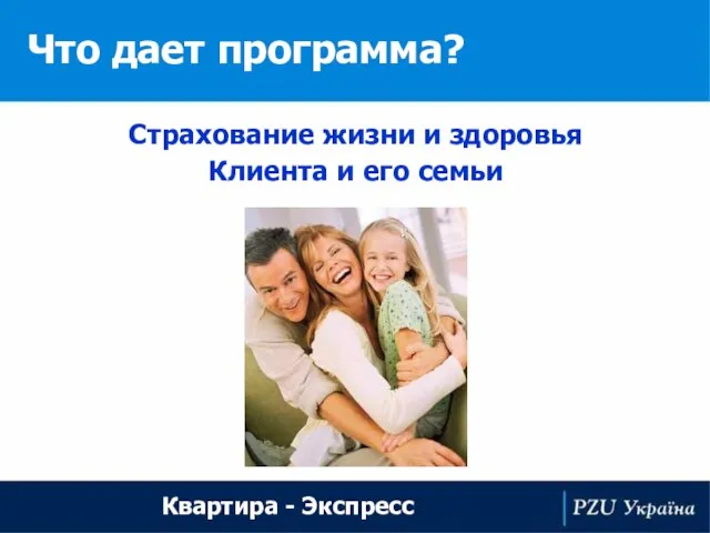 Что дает программа? Квартира - Экспресс Страхование жизни и здоровья Клиента и его семьи