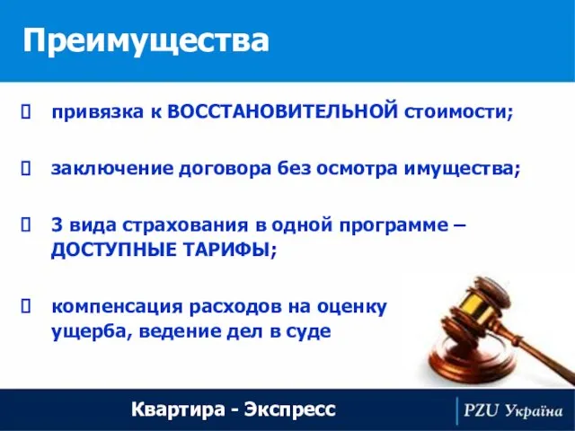 Преимущества Квартира - Экспресс заключение договора без осмотра имущества; 3 вида страхования