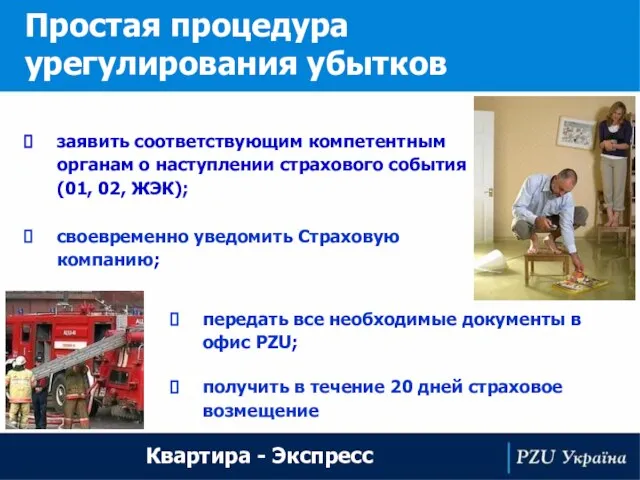 Простая процедура урегулирования убытков Квартира - Экспресс своевременно уведомить Страховую компанию; передать