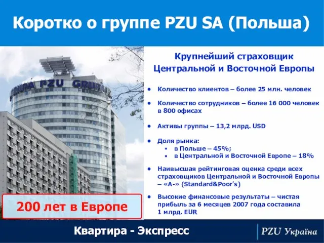 Коротко о группе PZU SA (Польша) Квартира - Экспресс Крупнейший страховщик Центральной