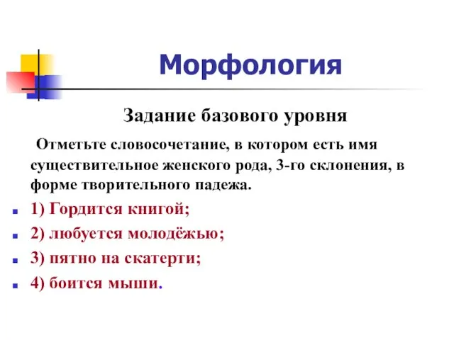 Морфология Задание базового уровня Отметьте словосочетание, в котором есть имя существительное женского