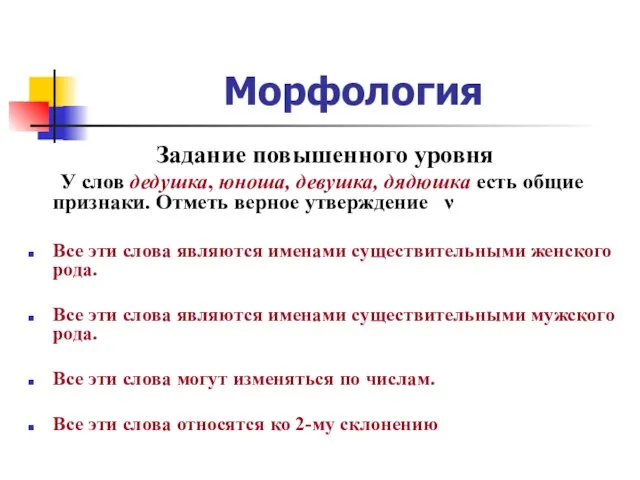 Морфология Задание повышенного уровня У слов дедушка, юноша, девушка, дядюшка есть общие