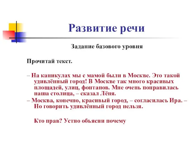 Развитие речи Задание базового уровня Прочитай текст. – На каникулах мы с