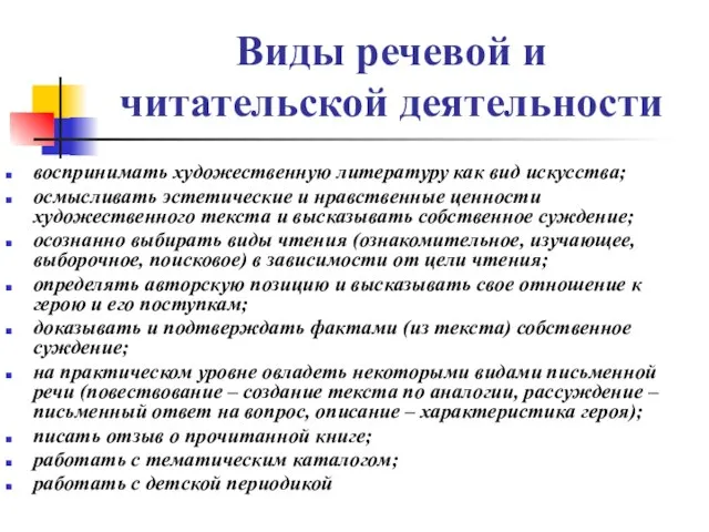 Виды речевой и читательской деятельности воспринимать художественную литературу как вид искусства; осмысливать