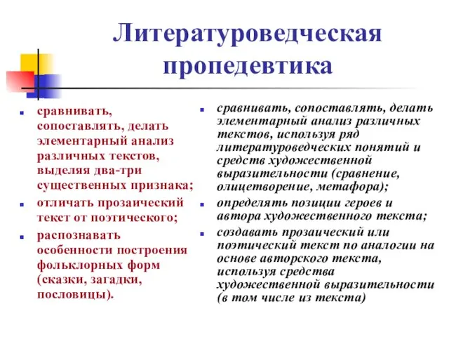 Литературоведческая пропедевтика сравнивать, сопоставлять, делать элементарный анализ различных текстов, выделяя два-три существенных