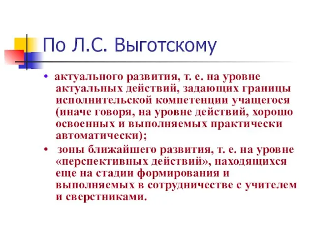 По Л.С. Выготскому • актуального развития, т. е. на уровне актуальных действий,