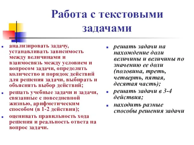 Работа с текстовыми задачами анализировать задачу, устанавливать зависимость между величинами и взаимосвязь