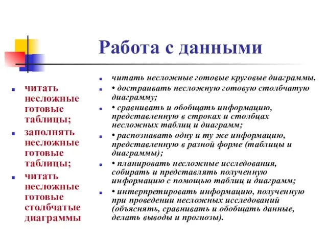 Работа с данными читать несложные готовые таблицы; заполнять несложные готовые таблицы; читать