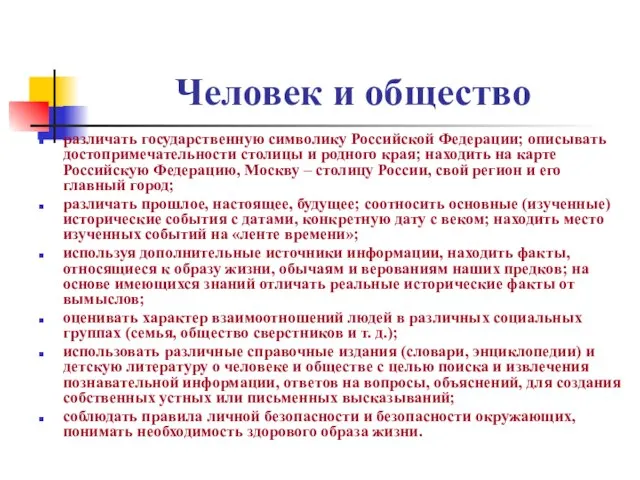 Человек и общество различать государственную символику Российской Федерации; описывать достопримечательности столицы и