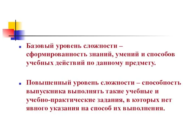 Базовый уровень сложности – сформированность знаний, умений и способов учебных действий по