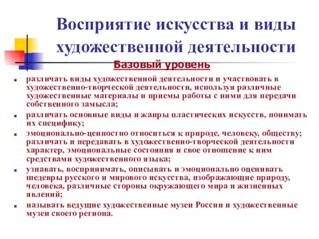 Восприятие искусства и виды художественной деятельности Базовый уровень различать виды художественной деятельности