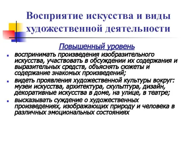 Восприятие искусства и виды художественной деятельности Повышенный уровень воспринимать произведения изобразительного искусства,