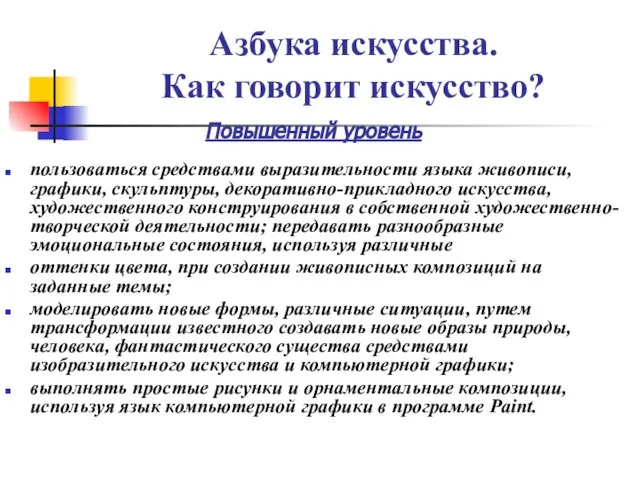 Азбука искусства. Как говорит искусство? Повышенный уровень пользоваться средствами выразительности языка живописи,