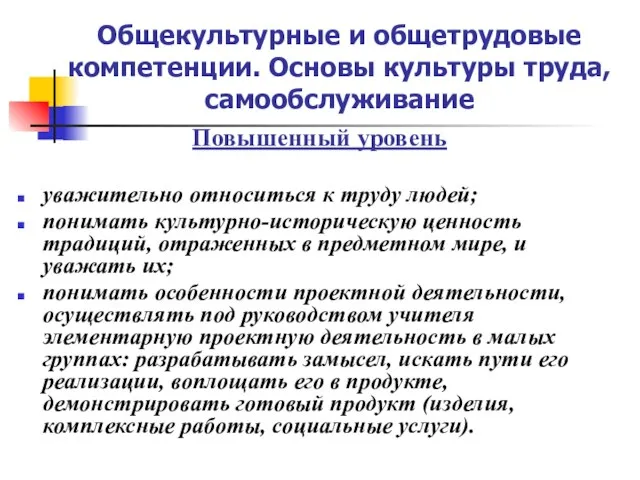 Общекультурные и общетрудовые компетенции. Основы культуры труда, самообслуживание Повышенный уровень уважительно относиться