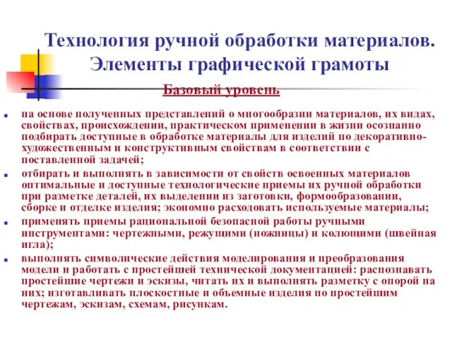 Технология ручной обработки материалов. Элементы графической грамоты Базовый уровень на основе полученных