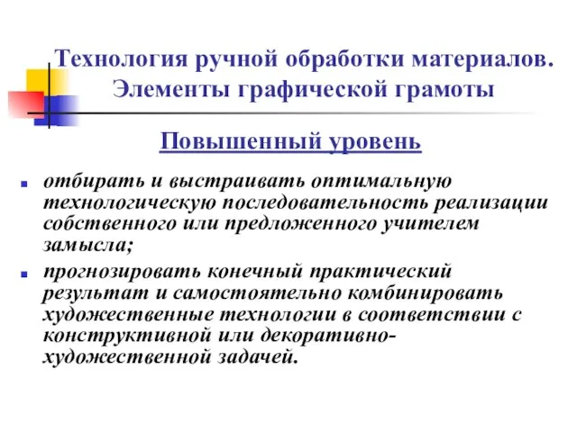 Технология ручной обработки материалов. Элементы графической грамоты Повышенный уровень отбирать и выстраивать