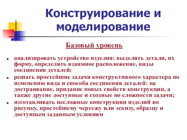 Конструирование и моделирование Базовый уровень анализировать устройство изделия: выделять детали, их форму,