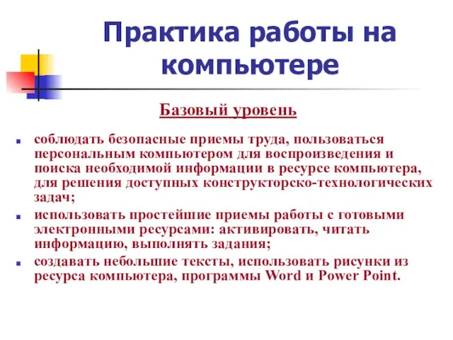 Практика работы на компьютере Базовый уровень соблюдать безопасные приемы труда, пользоваться персональным