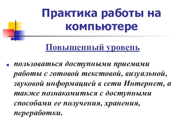 Практика работы на компьютере Повышенный уровень пользоваться доступными приемами работы с готовой