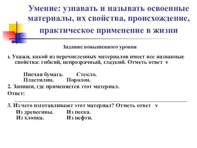 Умение: узнавать и называть освоенные материалы, их свойства, происхождение, практическое применение в