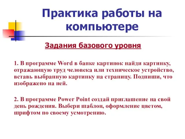 Практика работы на компьютере Задания базового уровня 1. В программе Word в