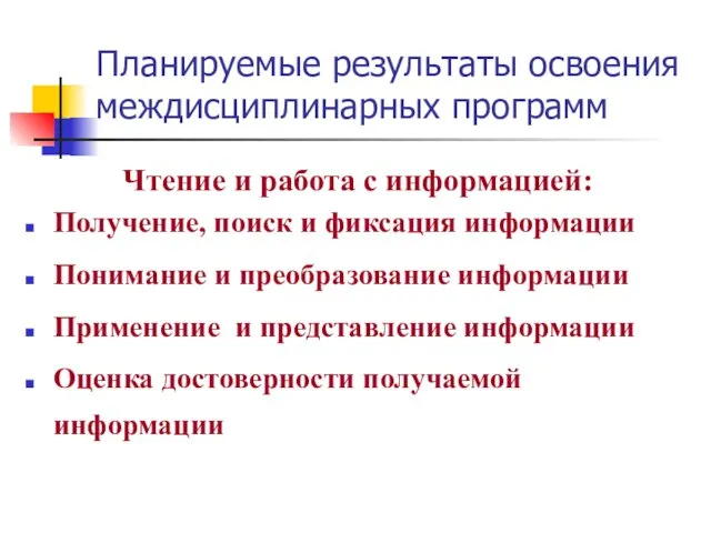 Планируемые результаты освоения междисциплинарных программ Чтение и работа с информацией: Получение, поиск