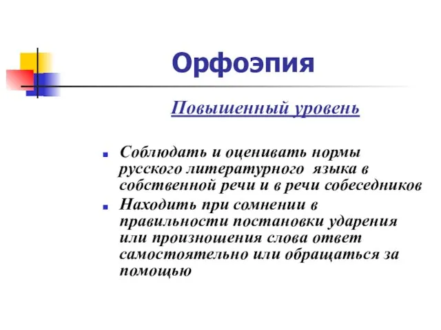 Орфоэпия Повышенный уровень Соблюдать и оценивать нормы русского литературного языка в собственной