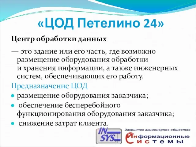 «ЦОД Петелино 24» Центр обработки данных — это здание или его часть,