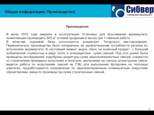 Общая информация: Производство Производство В июле 2010 года введена в эксплуатацию Установка