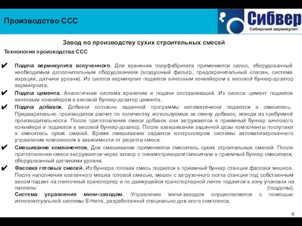 Производство ССС Технология производства ССС Подача вермикулита вспученного. Для хранения полуфабриката применяется