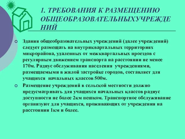 1. ТРЕБОВАНИЯ К РАЗМЕЩЕНИЮ ОБЩЕОБРАЗОВАТЕЛЬНЫХУЧРЕЖДЕНИЙ Здания общеобразовательных учреждений (далее учреждений) следует размещать