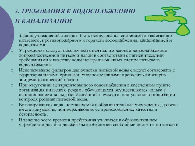 5. ТРЕБОВАНИЯ К ВОДОСНАБЖЕНИЮ И КАНАЛИЗАЦИИ Здания учреждений должны быть оборудованы системами