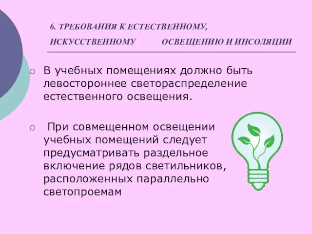 6. ТРЕБОВАНИЯ К ЕСТЕСТВЕННОМУ, ИСКУССТВЕННОМУ ОСВЕЩЕНИЮ И ИНСОЛЯЦИИ В учебных помещениях должно