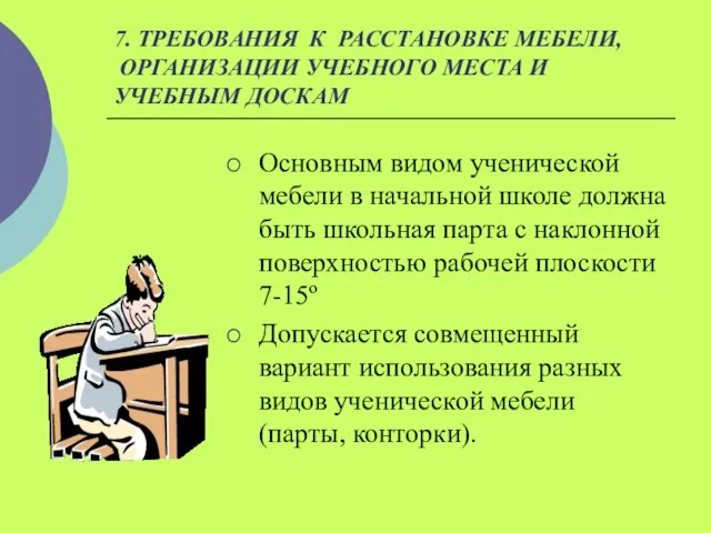 7. ТРЕБОВАНИЯ К РАССТАНОВКЕ МЕБЕЛИ, ОРГАНИЗАЦИИ УЧЕБНОГО МЕСТА И УЧЕБНЫМ ДОСКАМ Основным