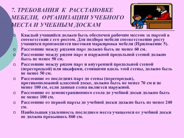 7. ТРЕБОВАНИЯ К РАССТАНОВКЕ МЕБЕЛИ, ОРГАНИЗАЦИИ УЧЕБНОГО МЕСТА И УЧЕБНЫМ ДОСКАМ Каждый