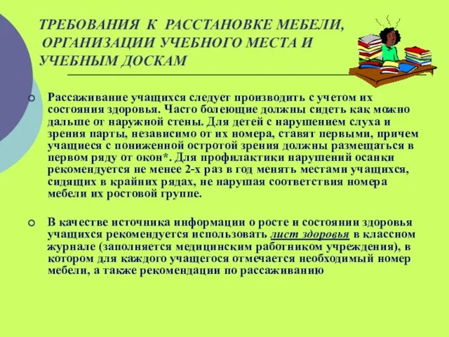 ТРЕБОВАНИЯ К РАССТАНОВКЕ МЕБЕЛИ, ОРГАНИЗАЦИИ УЧЕБНОГО МЕСТА И УЧЕБНЫМ ДОСКАМ Рассаживание учащихся