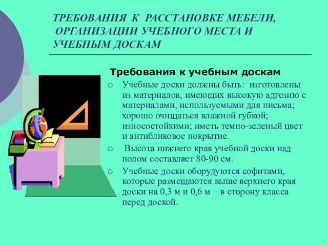 ТРЕБОВАНИЯ К РАССТАНОВКЕ МЕБЕЛИ, ОРГАНИЗАЦИИ УЧЕБНОГО МЕСТА И УЧЕБНЫМ ДОСКАМ Требования к