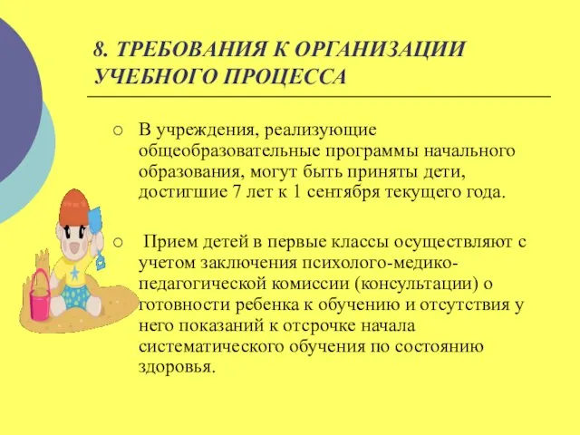 8. ТРЕБОВАНИЯ К ОРГАНИЗАЦИИ УЧЕБНОГО ПРОЦЕССА В учреждения, реализующие общеобразовательные программы начального