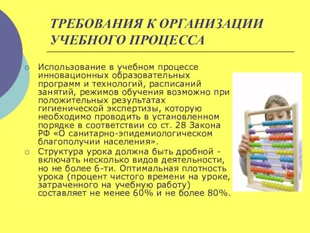 ТРЕБОВАНИЯ К ОРГАНИЗАЦИИ УЧЕБНОГО ПРОЦЕССА Использование в учебном процессе инновационных образовательных программ