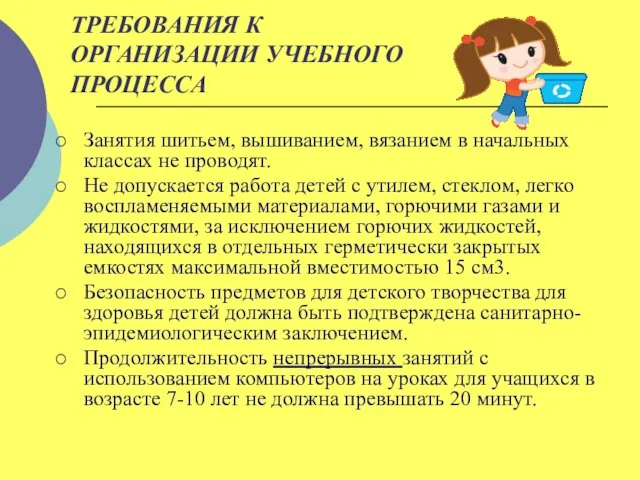 ТРЕБОВАНИЯ К ОРГАНИЗАЦИИ УЧЕБНОГО ПРОЦЕССА Занятия шитьем, вышиванием, вязанием в начальных классах