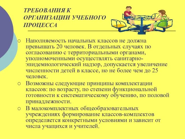 ТРЕБОВАНИЯ К ОРГАНИЗАЦИИ УЧЕБНОГО ПРОЦЕССА Наполняемость начальных классов не должна превышать 20