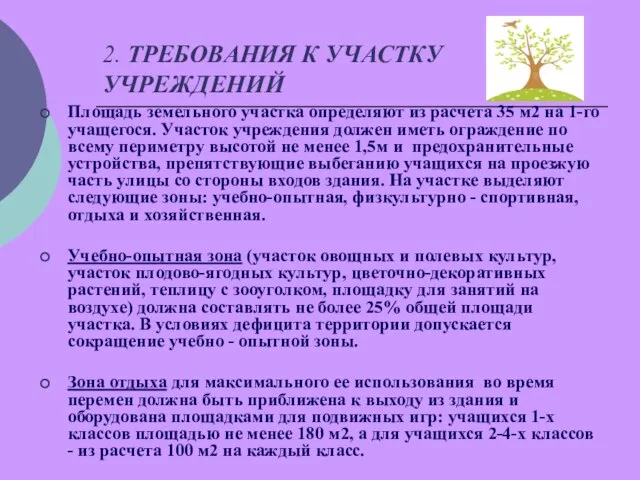 2. ТРЕБОВАНИЯ К УЧАСТКУ УЧРЕЖДЕНИЙ Площадь земельного участка определяют из расчета 35