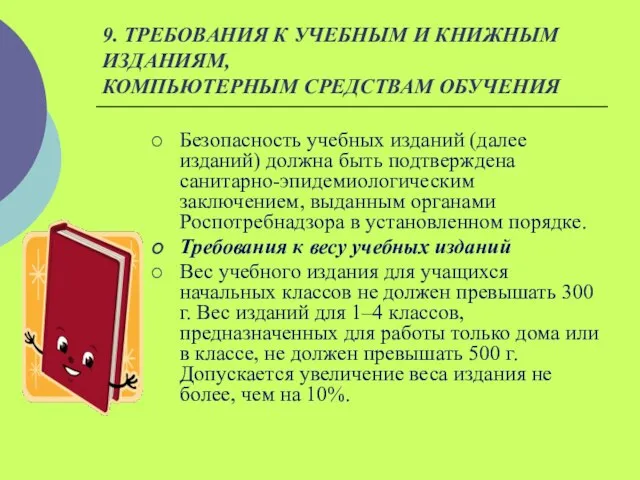 9. ТРЕБОВАНИЯ К УЧЕБНЫМ И КНИЖНЫМ ИЗДАНИЯМ, КОМПЬЮТЕРНЫМ СРЕДСТВАМ ОБУЧЕНИЯ Безопасность учебных