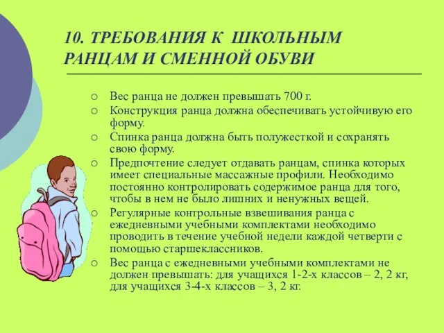 10. ТРЕБОВАНИЯ К ШКОЛЬНЫМ РАНЦАМ И СМЕННОЙ ОБУВИ Вес ранца не должен