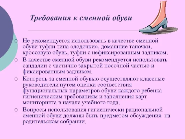 Требования к сменной обуви Не рекомендуется использовать в качестве сменной обуви туфли