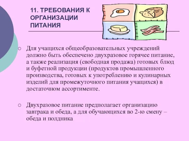 11. ТРЕБОВАНИЯ К ОРГАНИЗАЦИИ ПИТАНИЯ Для учащихся общеобразовательных учреждений должно быть обеспечено