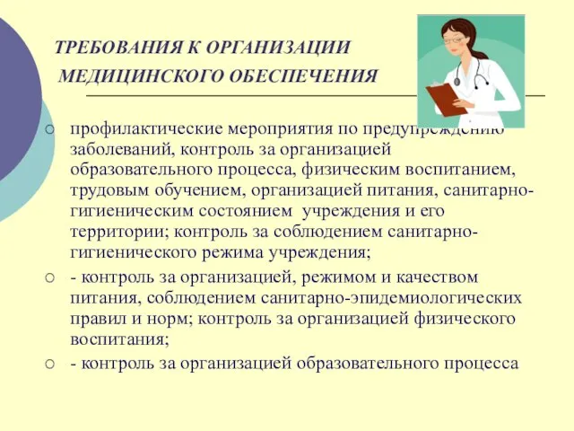 ТРЕБОВАНИЯ К ОРГАНИЗАЦИИ МЕДИЦИНСКОГО ОБЕСПЕЧЕНИЯ профилактические мероприятия по предупреждению заболеваний, контроль за