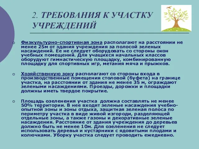 2. ТРЕБОВАНИЯ К УЧАСТКУ УЧРЕЖДЕНИЙ Физкультурно-спортивная зона располагают на расстоянии не менее